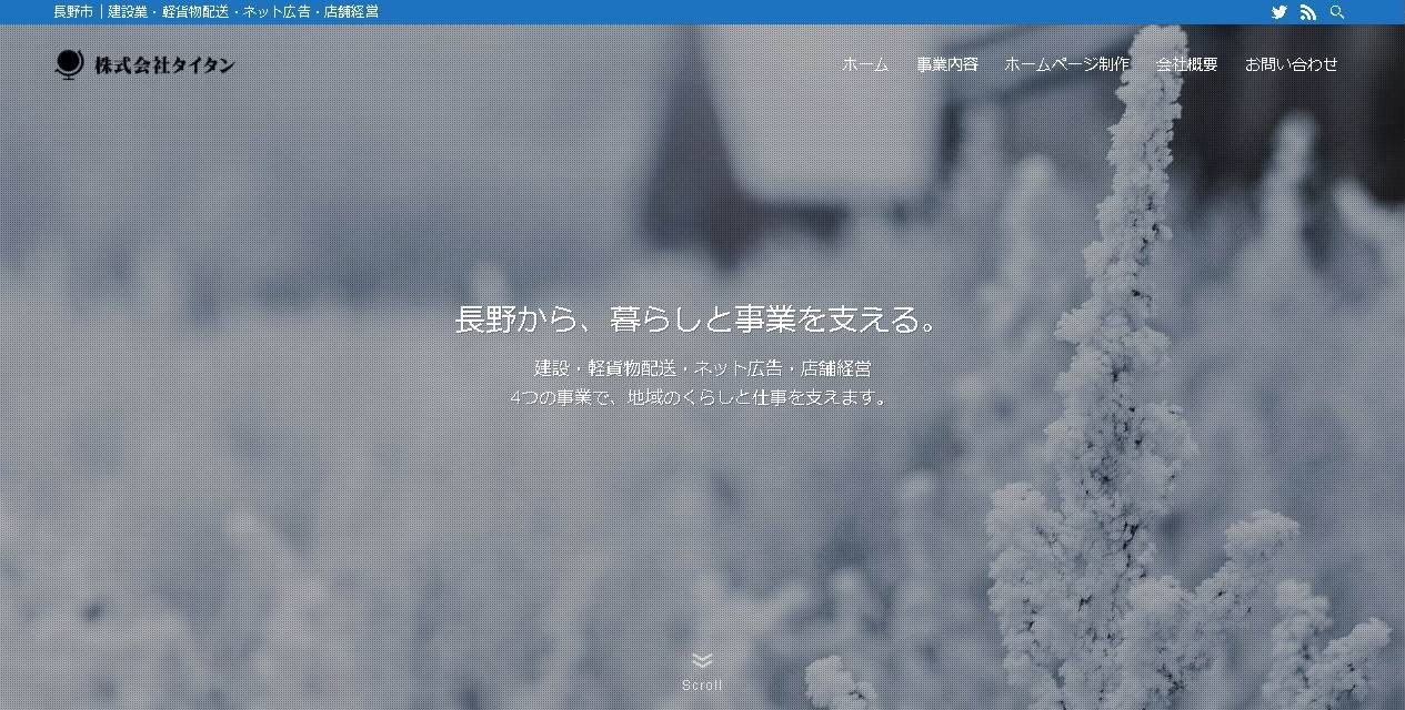 リニューアルした株式会社タイタンのトップページ